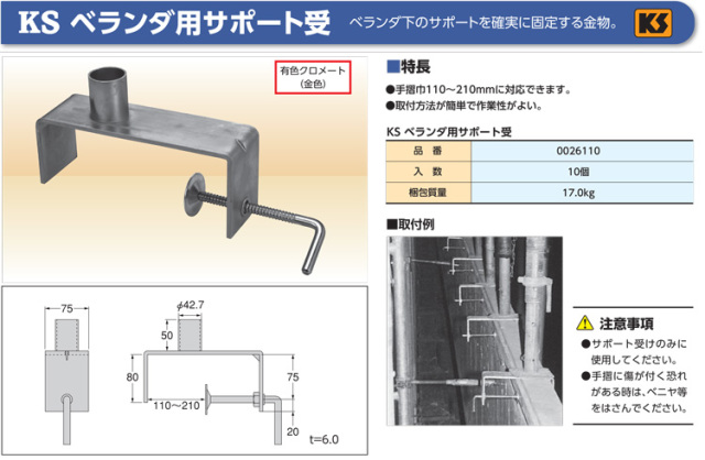 ベランダ下サポートの固定金具 KSベランダ用サポート受 手摺幅110