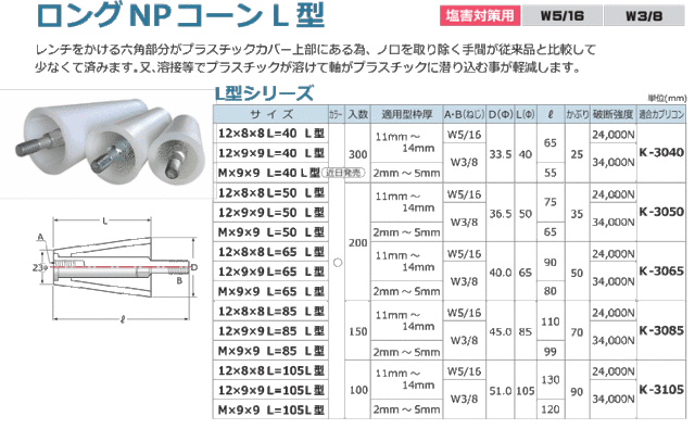 塩害対策用Pコン ロングNPコーンL型 12×8×8 L=65 L型 200個入り (ナガノ)