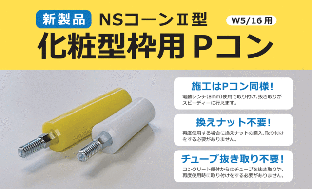 NSコーン2型 化粧型枠用Pコン 12×8 L=65 (200個入) (株)ナガノ 清水