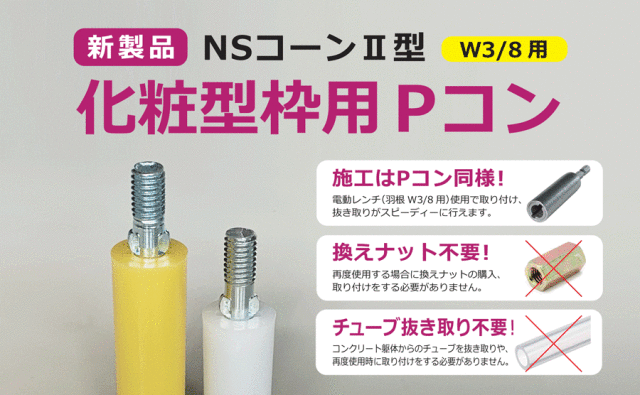 NSコーン2型 化粧型枠用Pコン 12×9 L=45 (300個入) (株)ナガノ