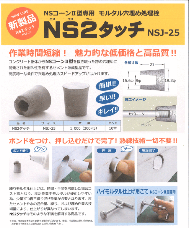 NSコーン2型用穴埋め処理栓 NS2タッチ NSJ-25 (1000個入り) (ナガノ