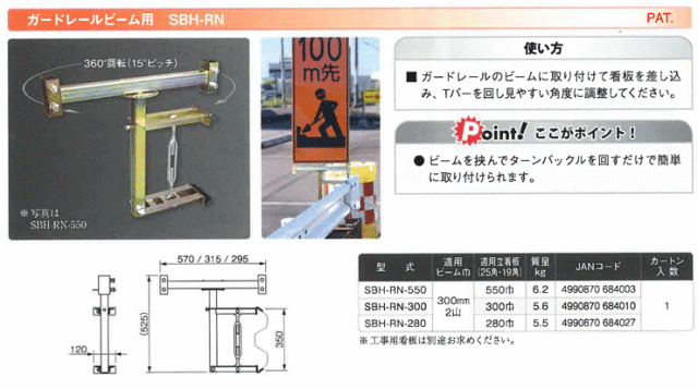サインホルダー(ガードレールビーム用) SBH-RN-550 適用立看板550/300